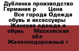 Дубленка производство Германия р 48 › Цена ­ 1 500 - Все города Одежда, обувь и аксессуары » Женская одежда и обувь   . Московская обл.,Железнодорожный г.